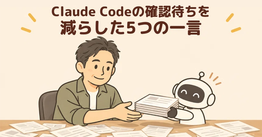 [True Story] 5 Phrases That Reduced Waiting for Confirmation in Claude ...