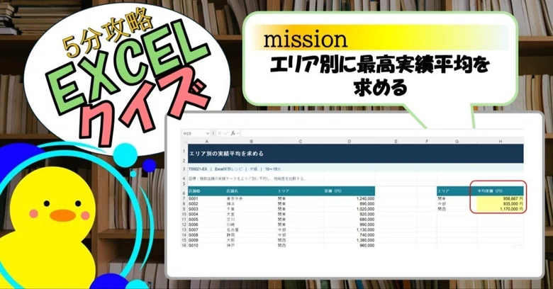 [Quiz] Calculating Average Performance by Area (EXCEL)｜キヅキとマナビ