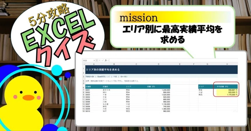 [Quiz] Calculating Average Performance by Area (EXCEL)｜キヅキとマナビ