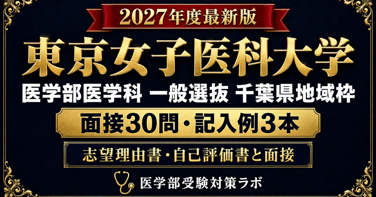 [Tokyo Women's Medical University School of Medicine General Selection ...