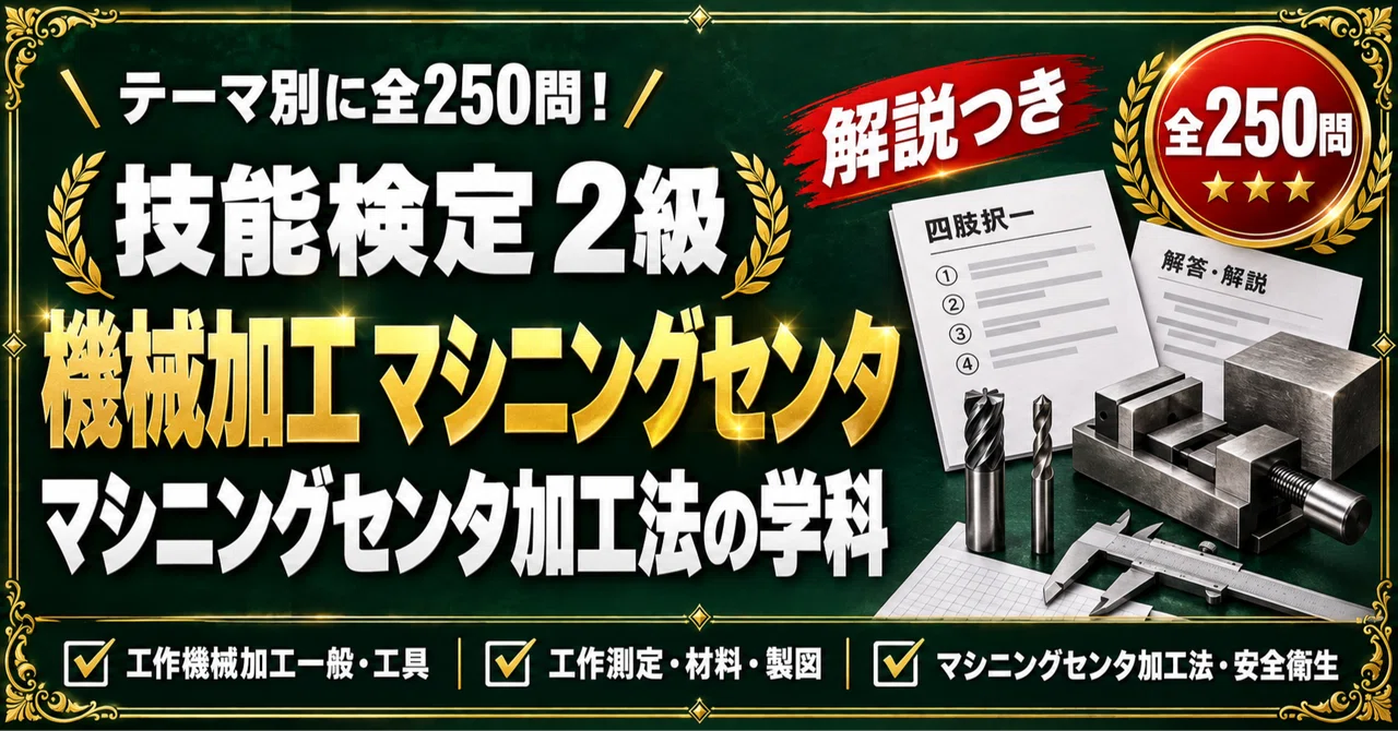 [Machining Skills Test Grade 2] 250 Four-Choice Questions Focused on ...