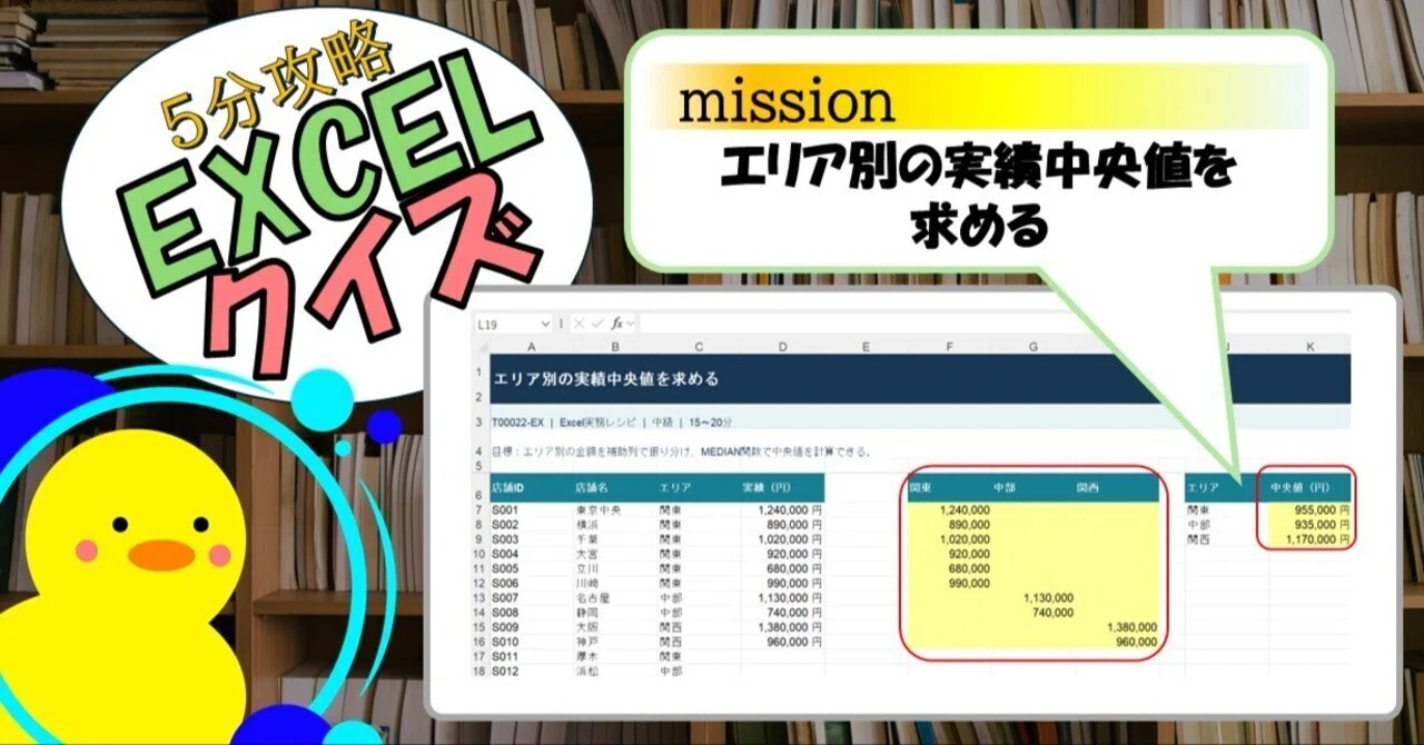[Quiz] Calculating Median Performance by Area (EXCEL)｜キヅキとマナビ