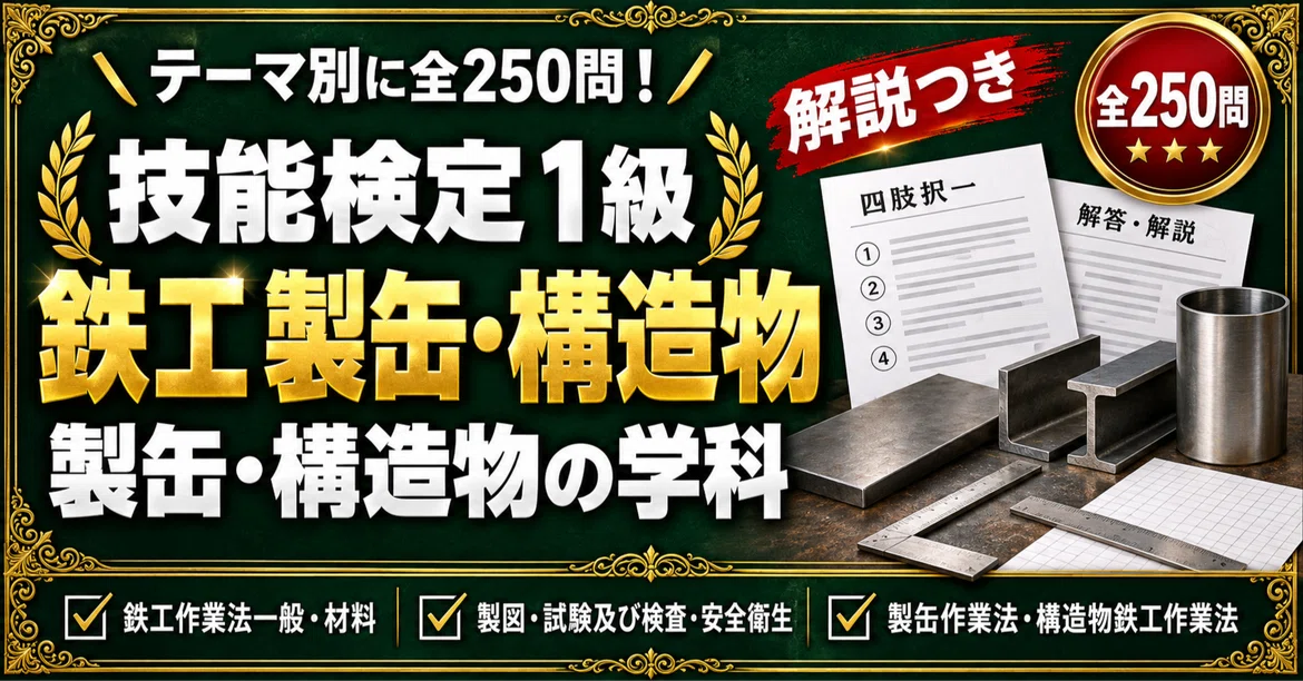 [Ironworking Skills Test Grade 1] 250 Four-Choice Questions Focused on ...