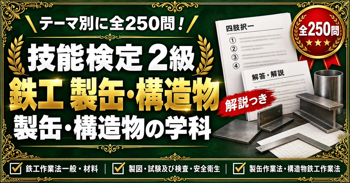 [Ironworking Skills Test Grade 2] 250 Four-Choice Questions Focused on ...