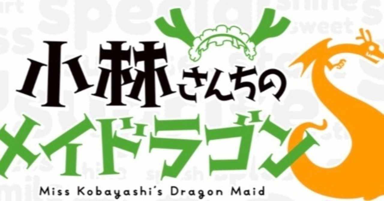 小林さんちのメイドラゴン の新着タグ記事一覧 Note つくる つながる とどける