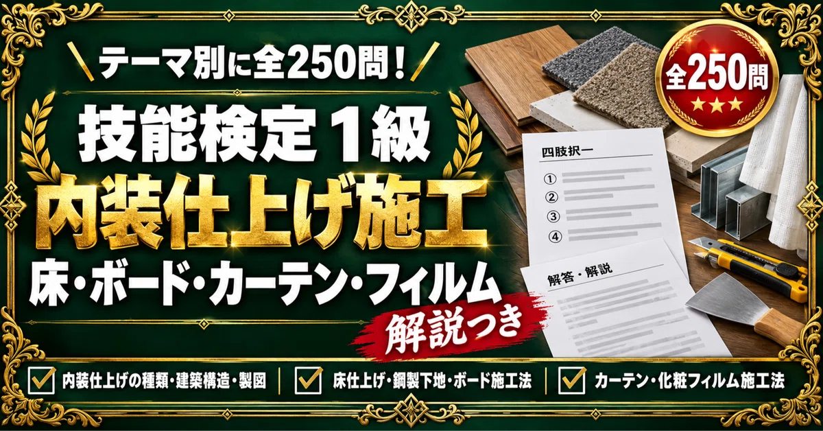 [Interior Finishing Construction Skills Test Grade 1] 250 Four-Choice ...