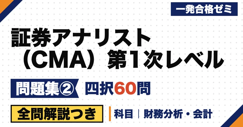 [Securities Analyst (CMA) Level I] Problem Set | 60 Original Multiple ...