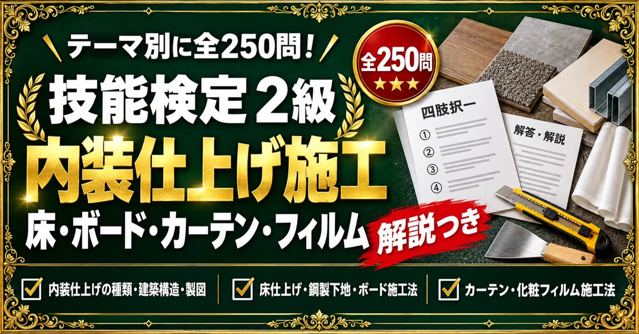[Interior Finishing Construction Skills Test Grade 2] 250 Four-Choice ...