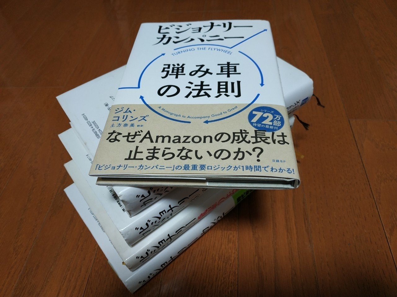 ビジョナリーカンパニー 弾み車の法則」は100ページにも満たないが僕に