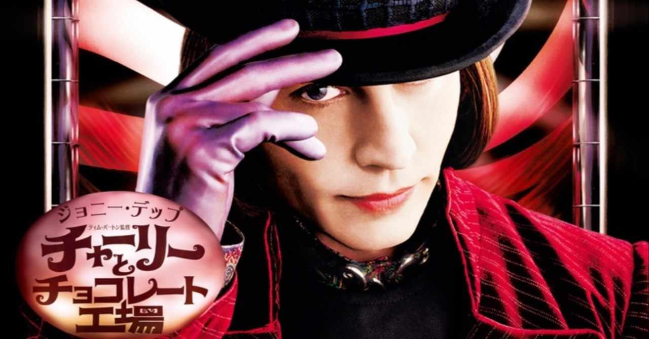 チャーリーとチョコレート工場 の新着タグ記事一覧 Note つくる つながる とどける