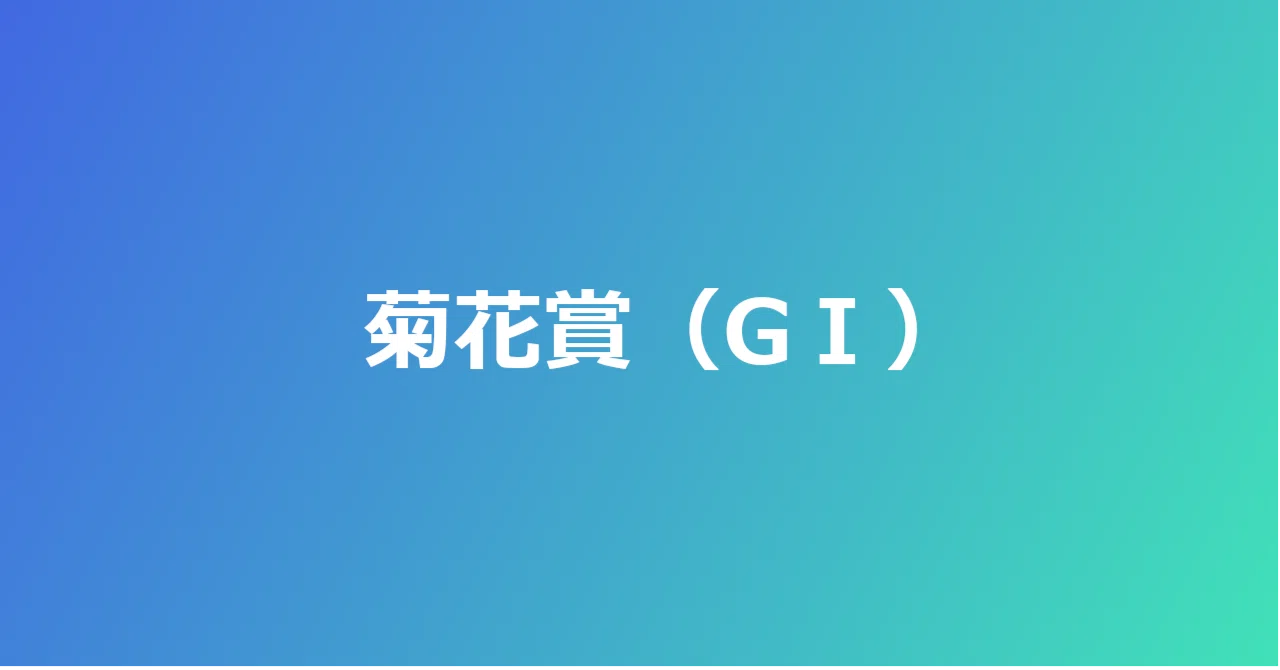 [Free Version] Kikuka Sho (G1) | Kyoto Turf 3000m | Yuri-style ...
