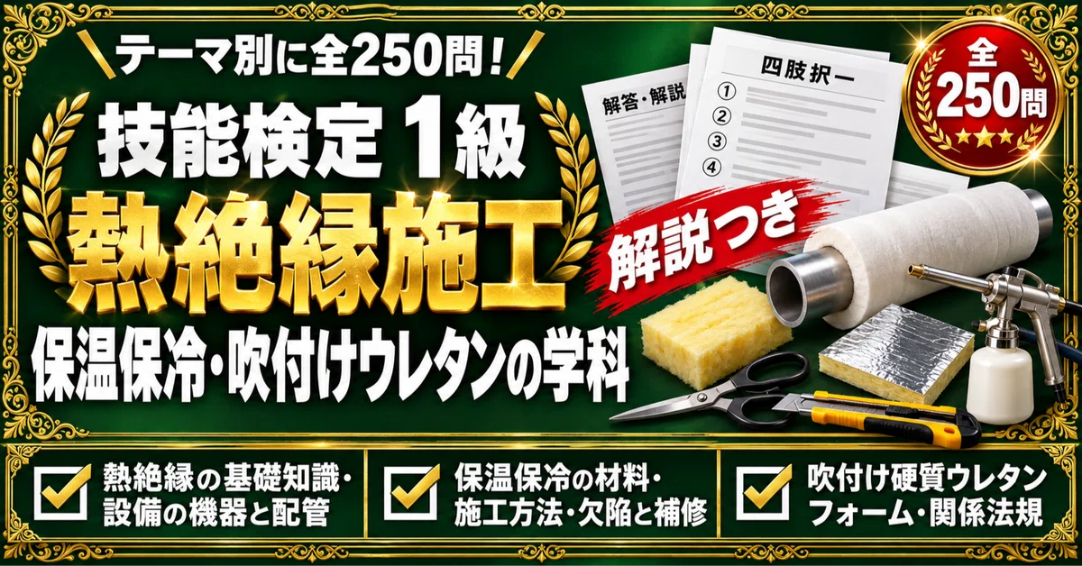 [Thermal Insulation Construction Skills Test Grade 1] 250 Four-Choice ...