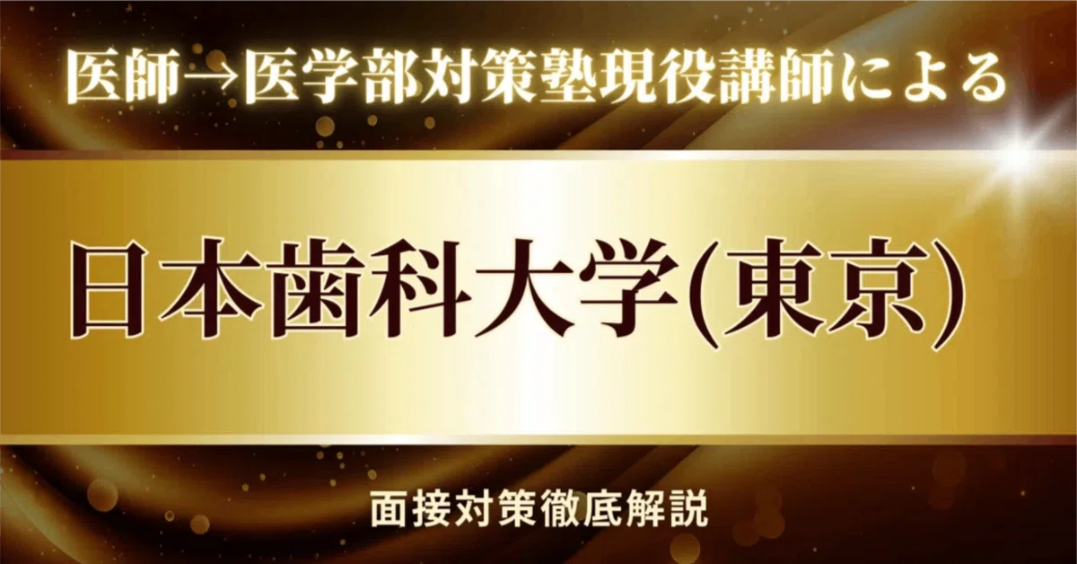 The Nippon Dental University (Tokyo) School of Dentistry Interview ...