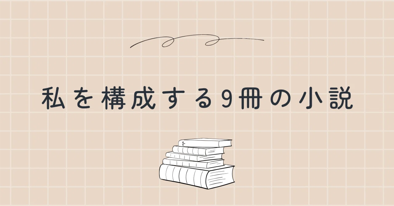 The 9 Novels That Make Me Who I Am｜yusuke3rd