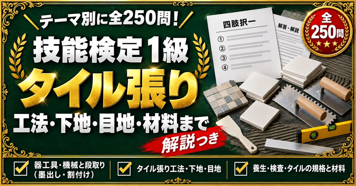 [Tile Construction Skills Test Grade 1] 250 Four-Choice Questions ...
