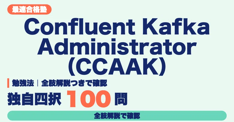 [Confluent Kafka Administrator (CCAAK)] Study Method | Verify ...