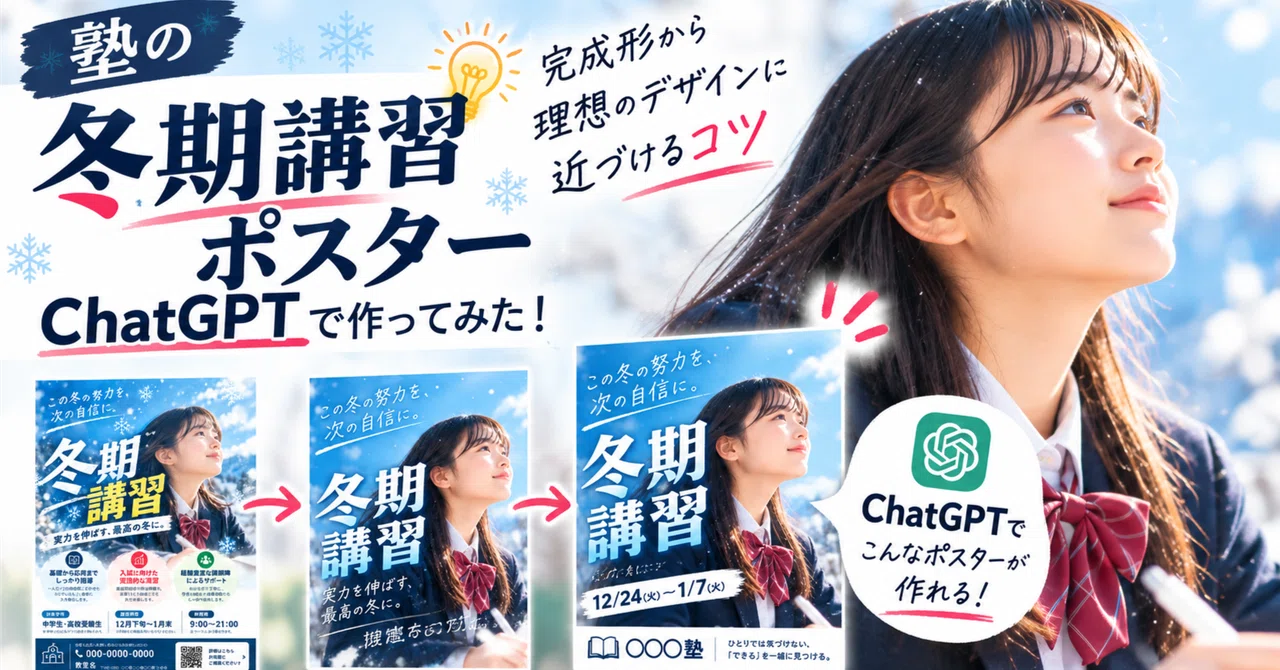 I tried making a winter course poster for my cram school with ChatGPT ...