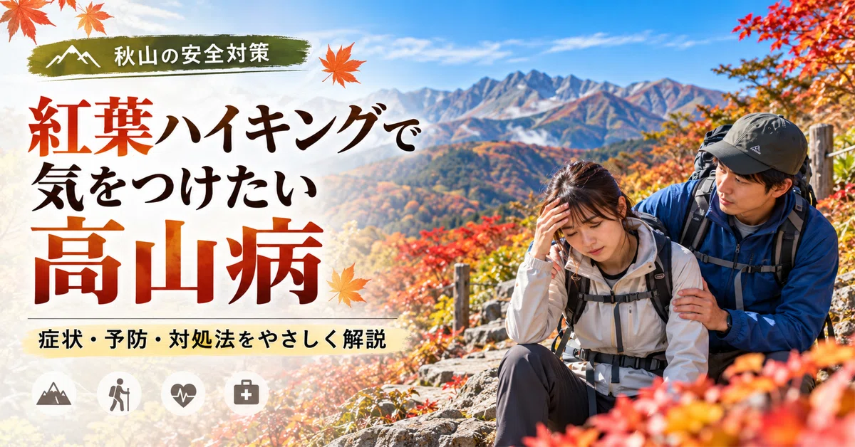 [Precautions for Autumn Foliage Hiking] Can Altitude Sickness Happen to ...