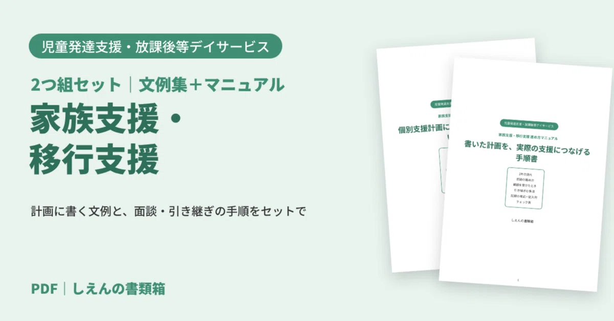 [2-Piece Set] Family Support & Transition Support Example Collection ...