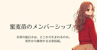  文章の面白さは、どこから生まれるのか。実作から解剖する文章技術。