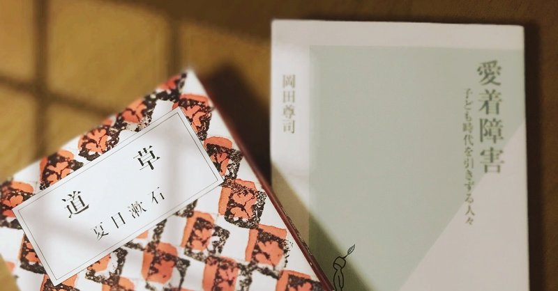 夏目漱石と愛着障害と客観性 河原藍 kawahara ai note