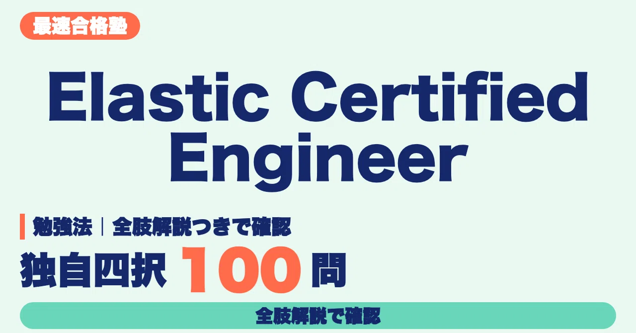 【Elastic Certified Engineer】Study Method | Verify Elastic Basics and ...