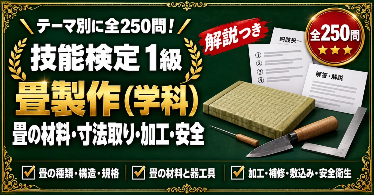 [Tatami Production Skills Test Grade 1] 250 Four-Choice Questions ...