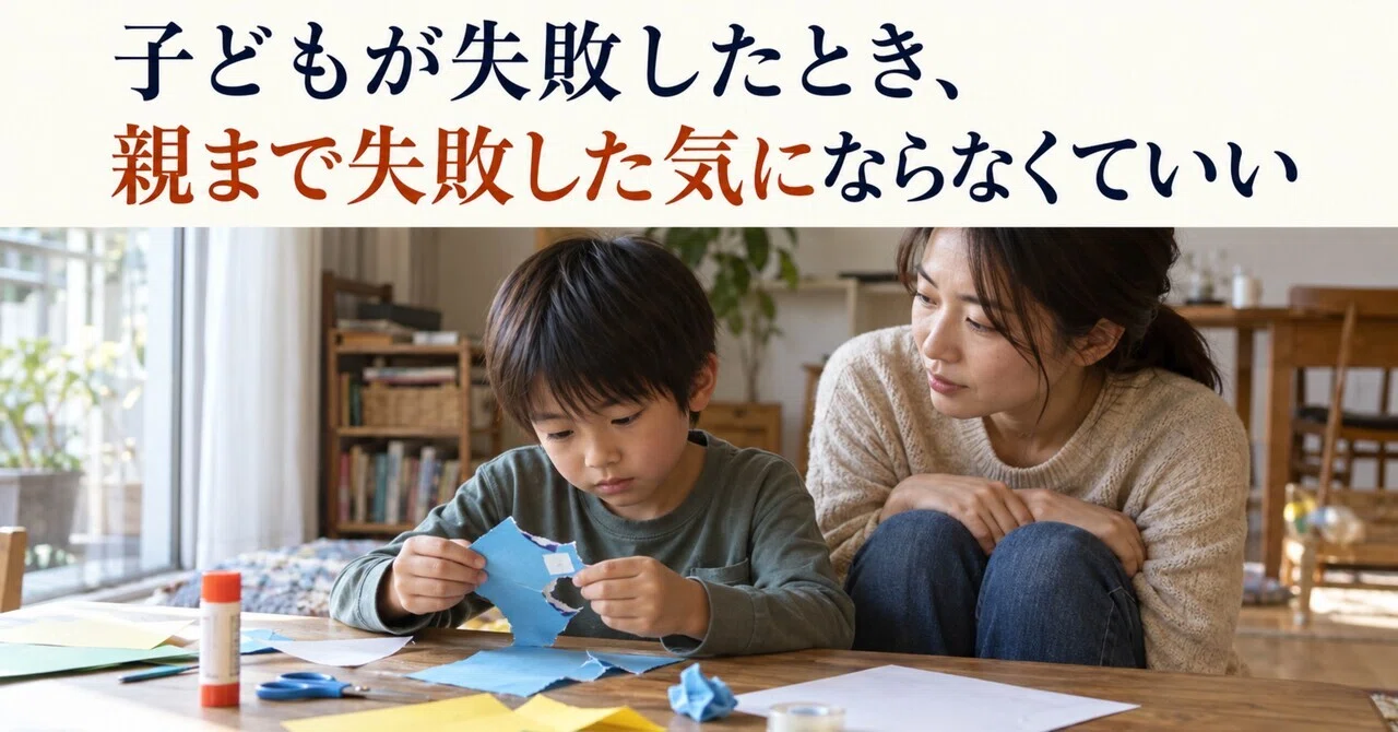 When a child fails, parents don't need to feel like they have failed ...