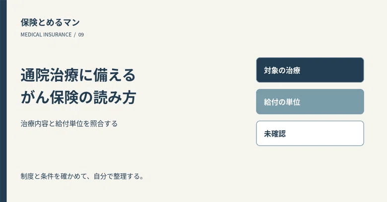 How to Read Cancer Insurance for Outpatient Treatment｜保険とめるマン