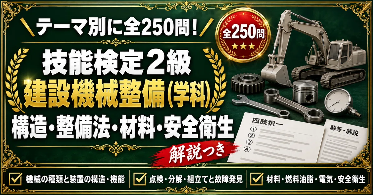 [Construction Machinery Maintenance Technician Grade 2] 250 Four-Choice ...