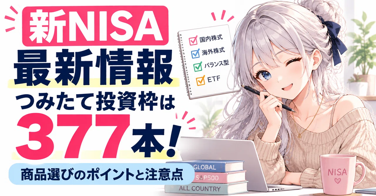 [New NISA Latest Information] 377 Funds in the Accumulation Investment ...