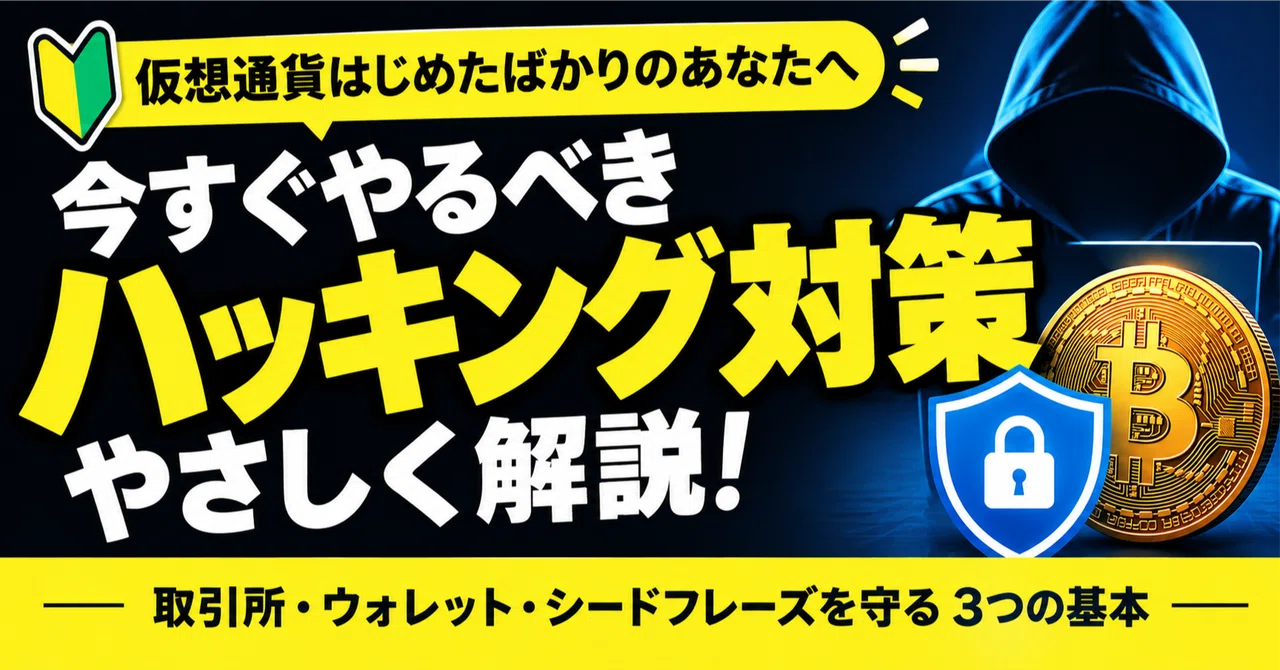 [Tips] How to Safely Protect Your Cryptocurrency｜しゅう