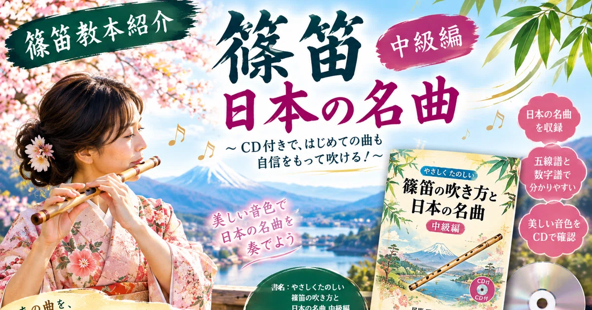 Playing Note 🎋 Introduction to Shinobue Textbook: Intermediate Level - Playing ...