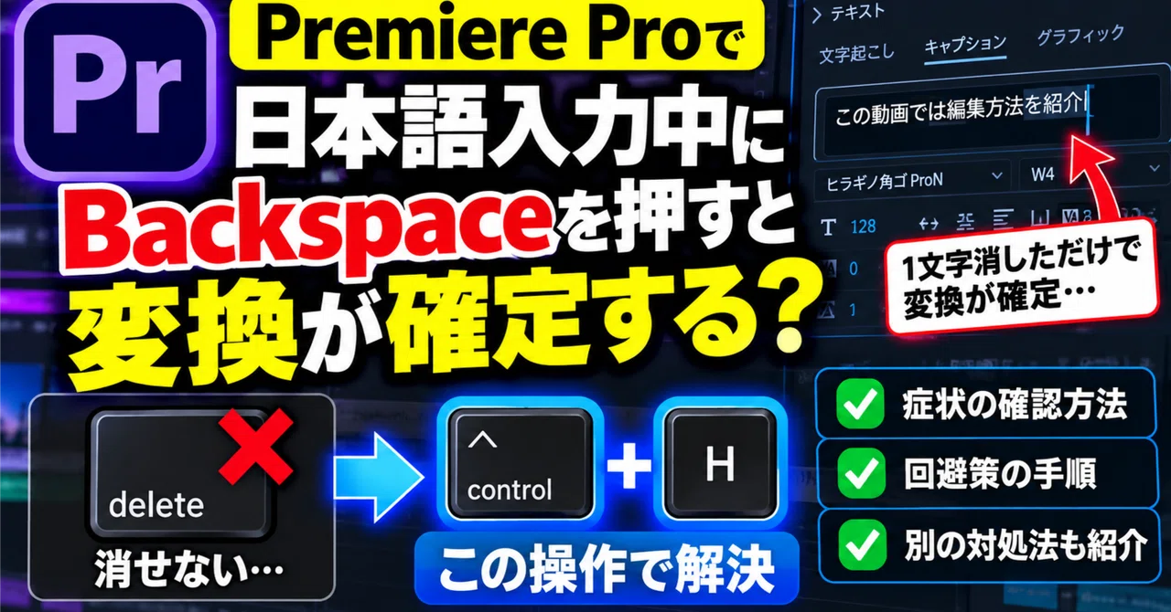 Does pressing Backspace while typing Japanese in Premiere Pro confirm ...