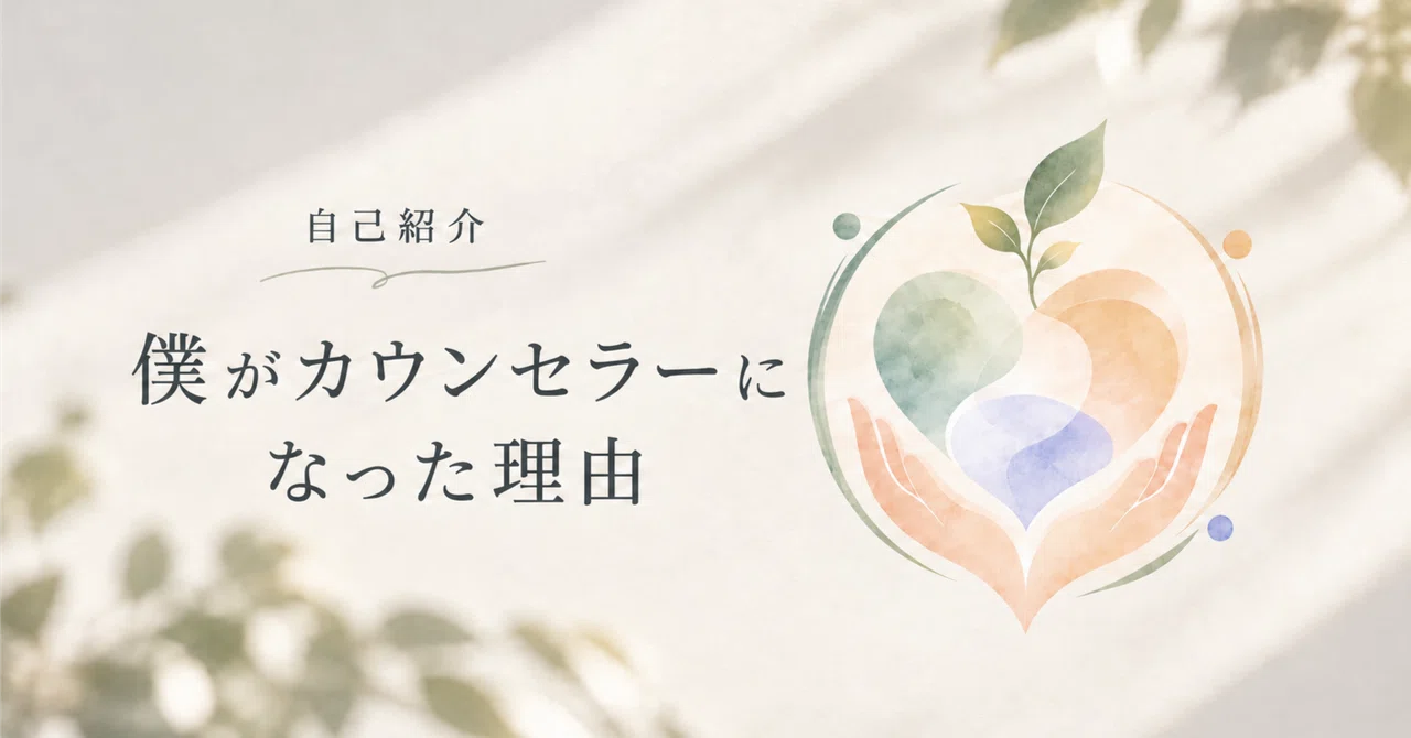 Self-Introduction | Why I Became a Counselor｜真吾｜看護師-心のカウンセラー