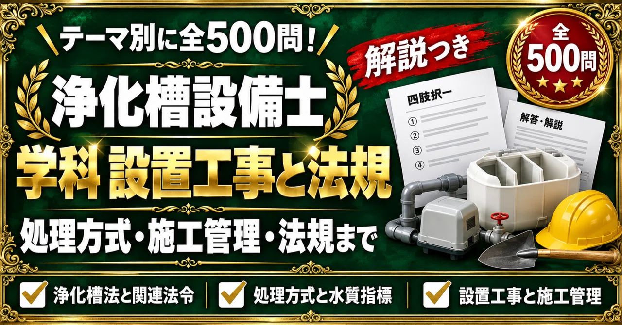 [Johkasou Installation Technician] 500 Four-Choice Questions Focused on ...