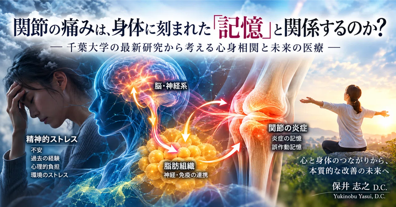 Is Joint Pain Related to the 'Memories' Etched into the Body?｜保井志之＠米国公認 ...