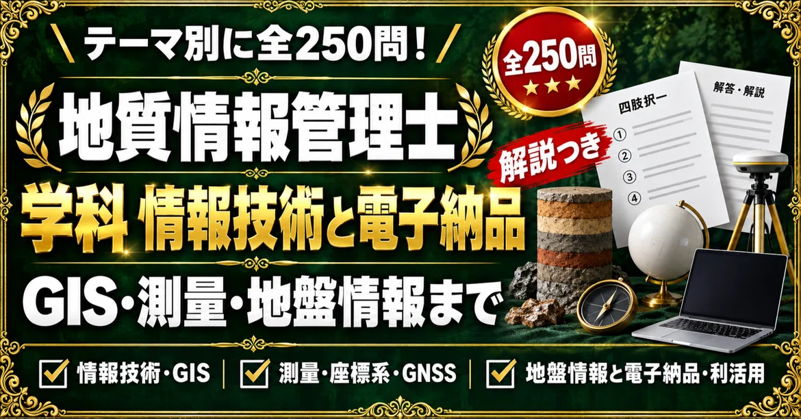[Geological Information Manager] 250 Four-Choice Questions Focusing on ...