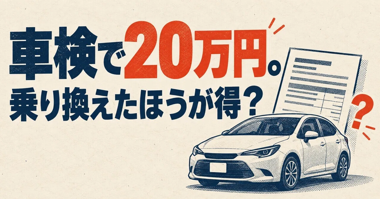 200,000 yen for vehicle inspection💰 Is it more profitable to switch ...