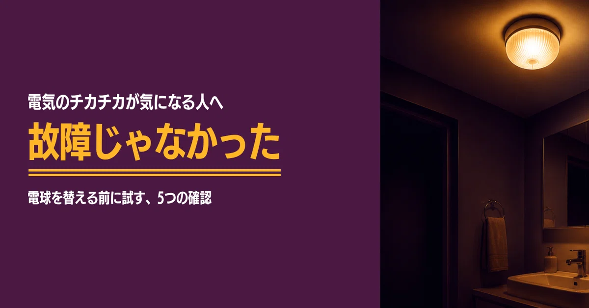 St Bulb Types 5 Things to Try First When Your LED Bulb Flickers|ミチシルベる