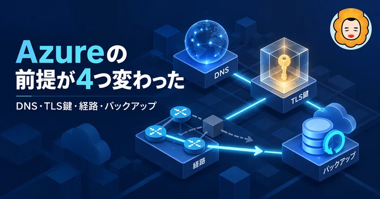 Traffic ManagerのCNAMEが不要に、AppGWの秘密鍵はHSMから出なくなる ── 2026年10月第4週のAzure変更4本 ...