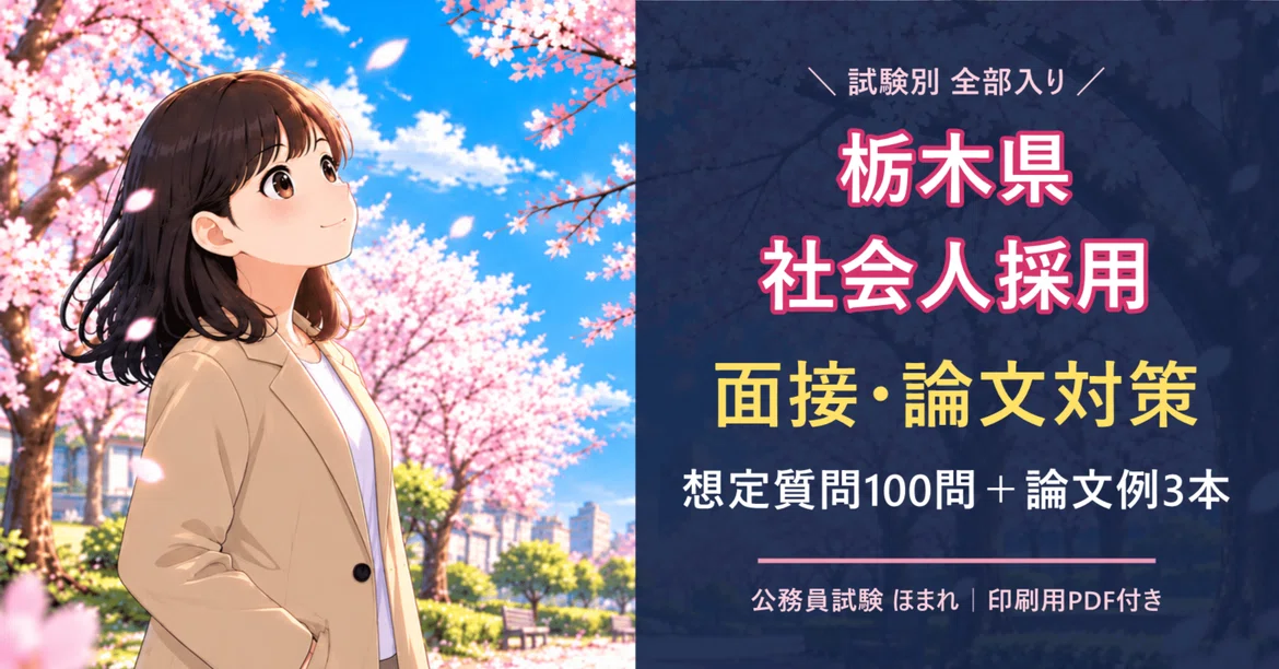 [Tochigi Prefecture Experienced Hire Interview & Essay Preparation] 100 ...
