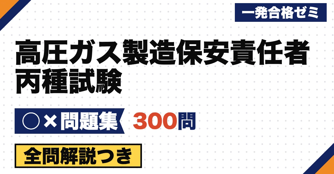 [High Pressure Gas Production Safety Manager Class C Exam] 300 True ...