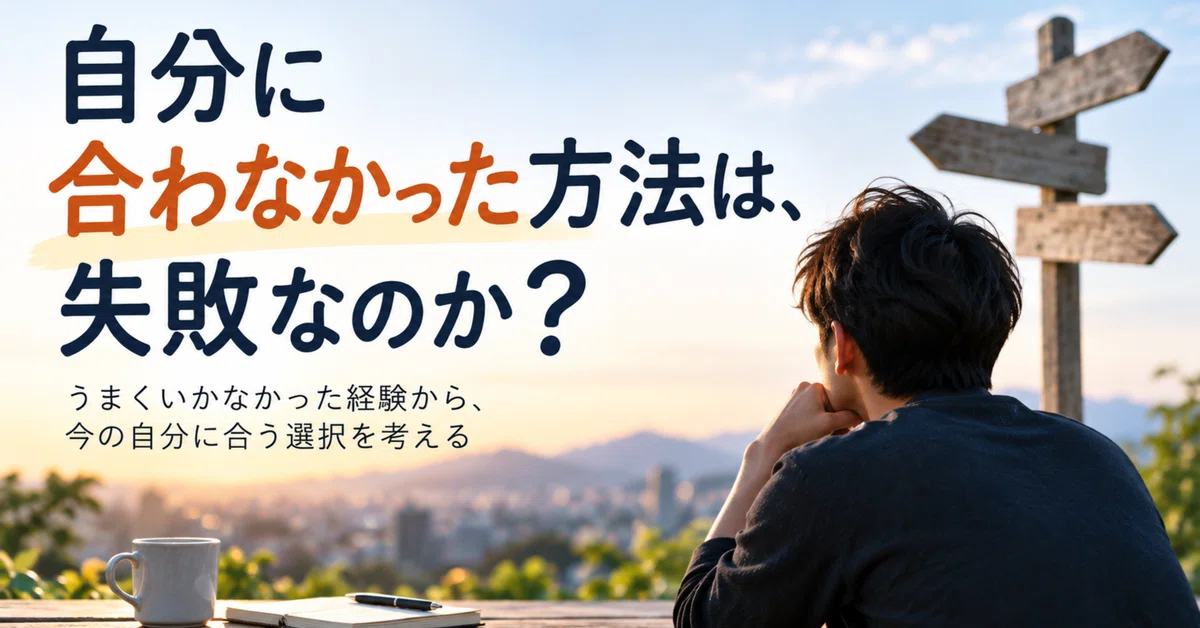Is a method that didn't work for you a failure?｜前進 歩