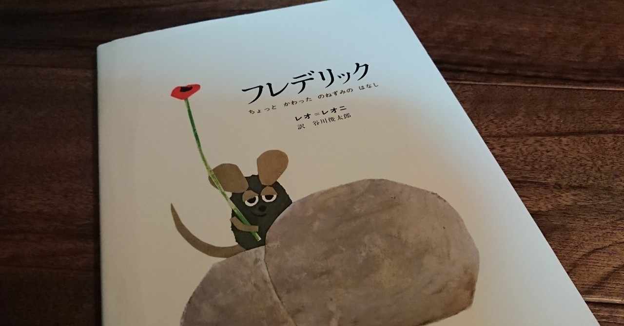 フレデリック の定番タグ記事一覧 Note つくる つながる とどける