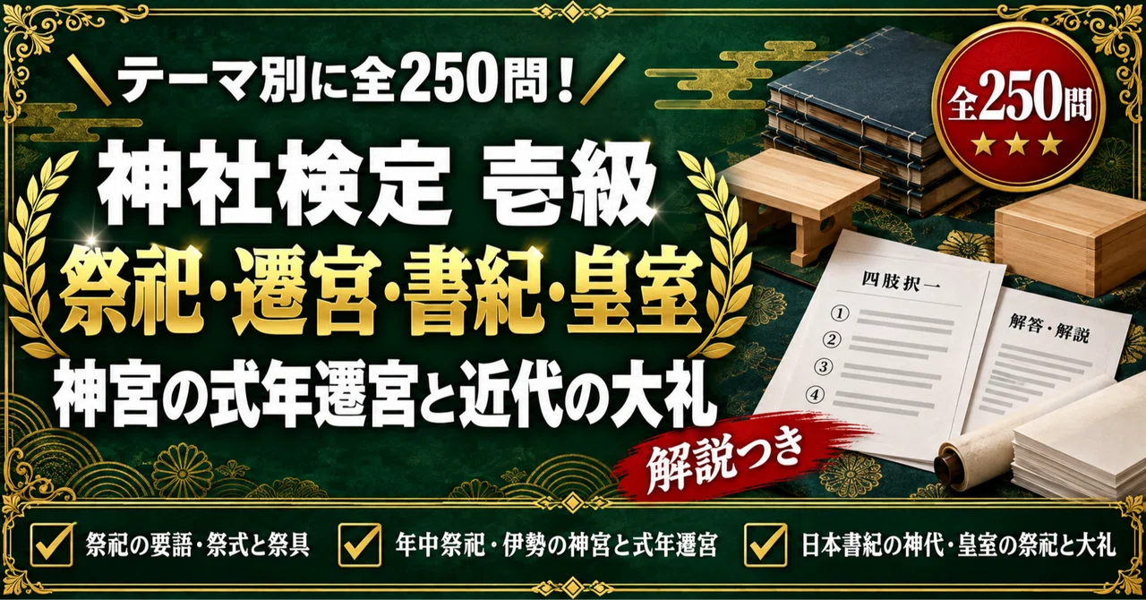 [Shrine Certification Level 1] 250 Four-Choice Questions Focusing on ...