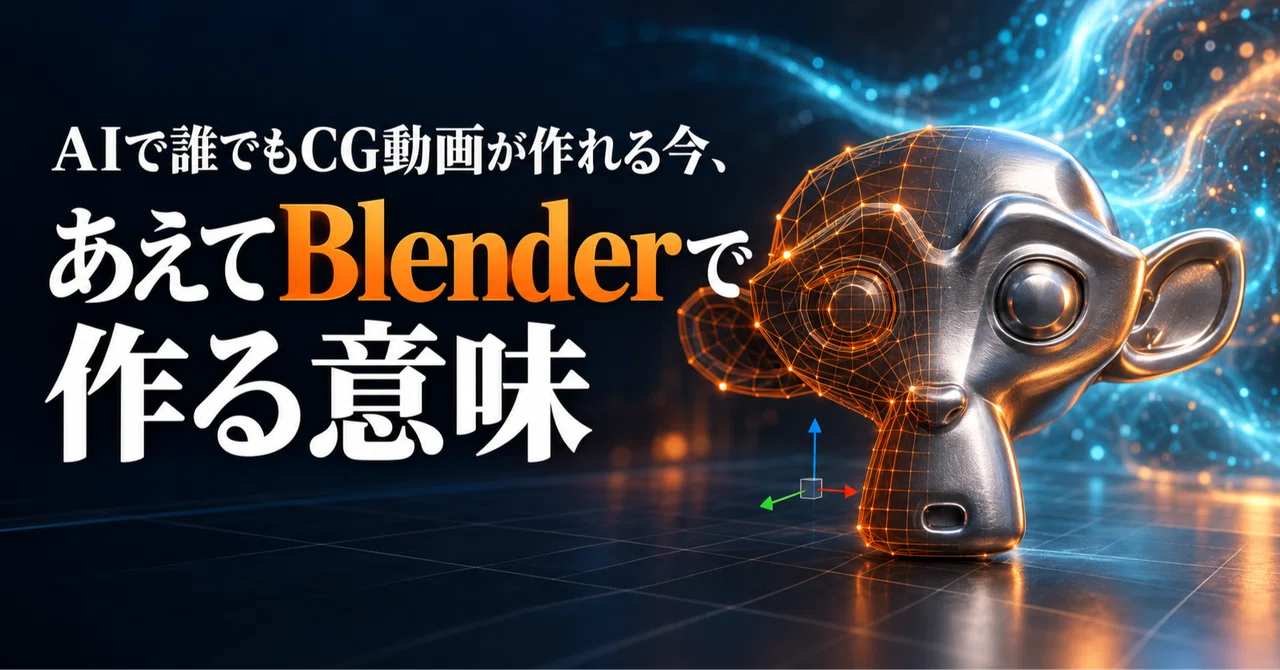 AIで誰でもCG動画が作れる今、あえてBlenderで作る意味｜セイジ