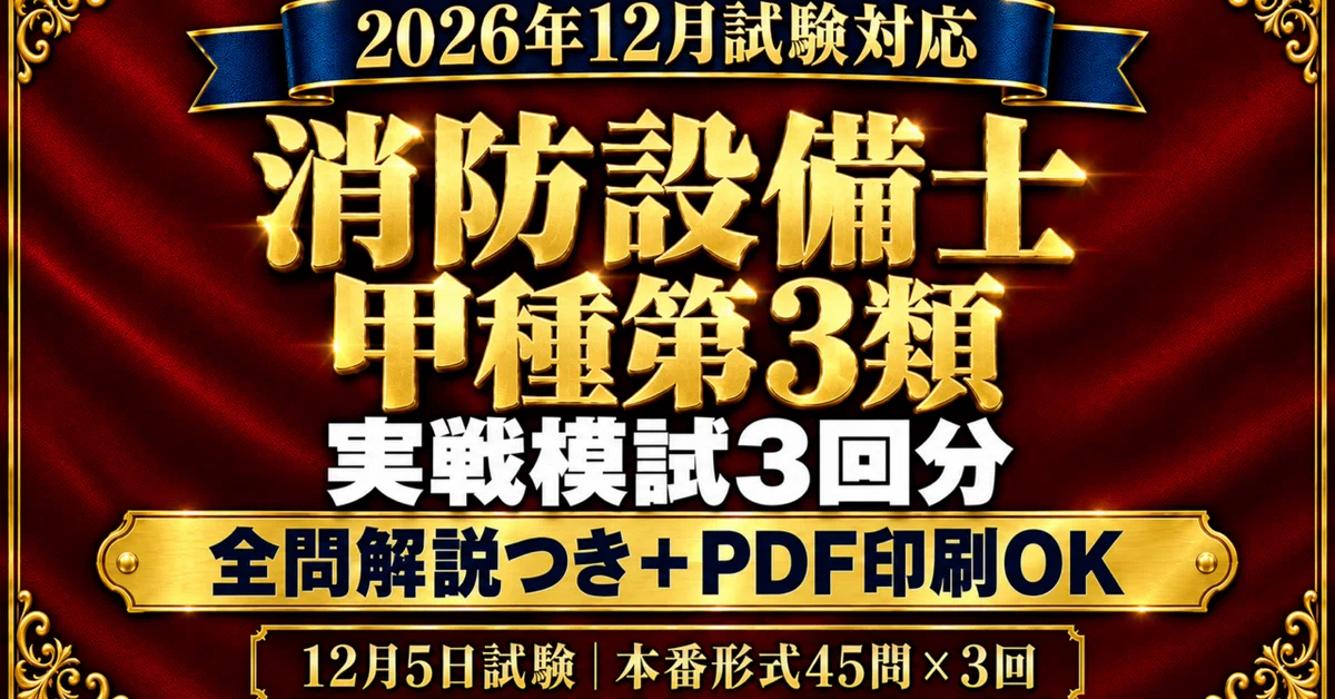 [Fire Defense Equipment Officer Class A Category 3] 3 Practical Mock ...