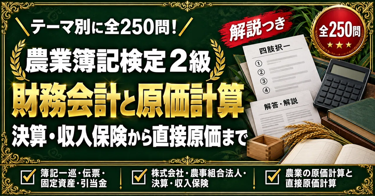 [Agricultural Bookkeeping Certification Level 2] 250 Four-Choice ...