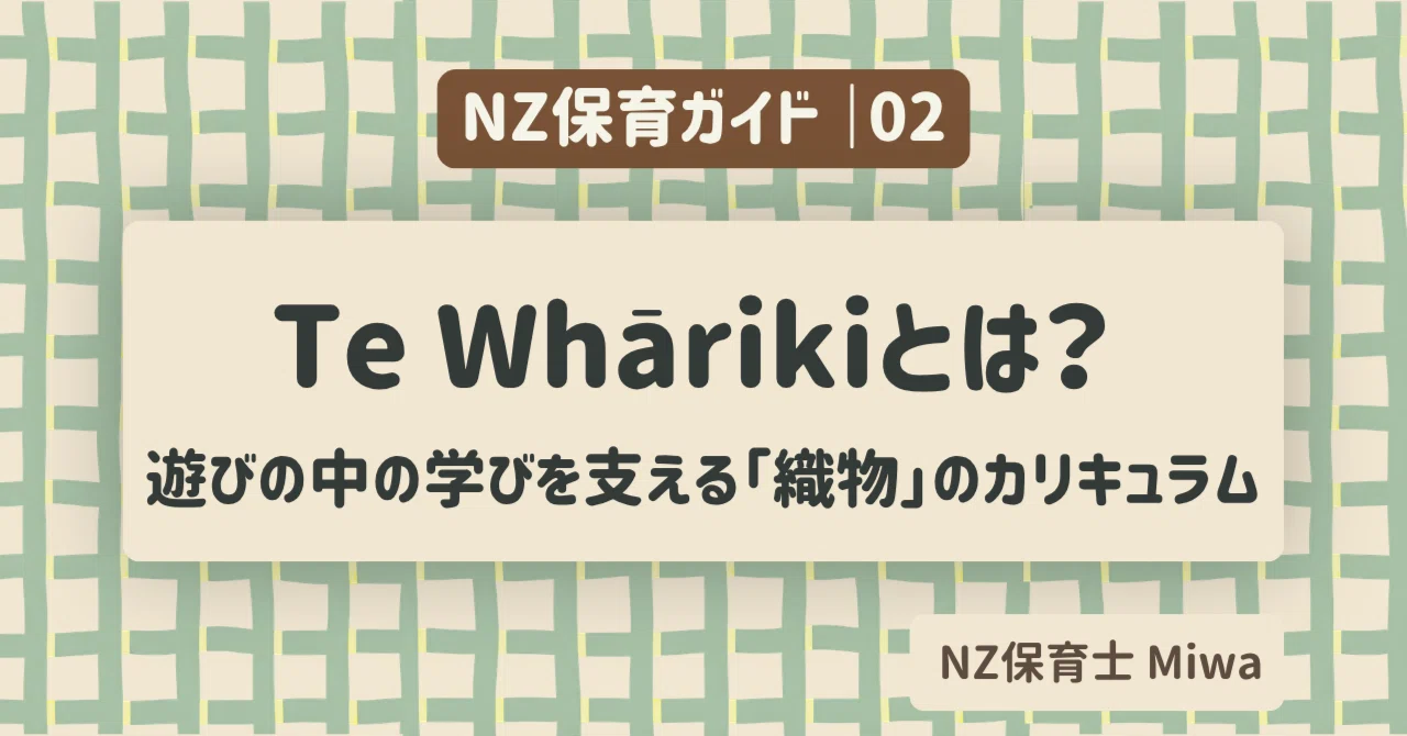 NZ Early Childhood Education Guide 02 | What is Te Whāriki? A 'Woven ...